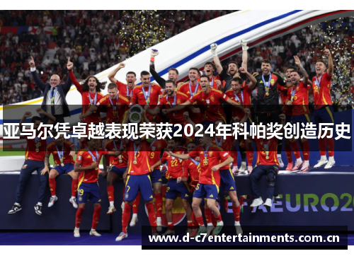 亚马尔凭卓越表现荣获2024年科帕奖创造历史