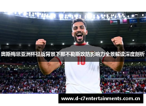 奥斯梅恩亚洲杯征战背景下那不勒斯攻防影响力全景解读深度剖析