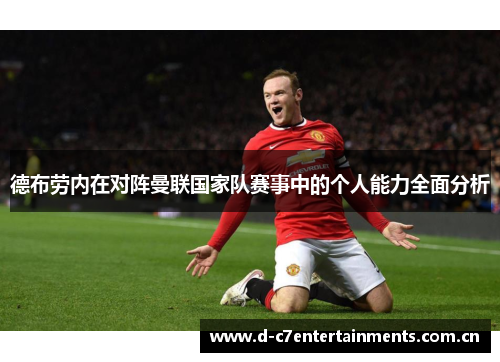 德布劳内在对阵曼联国家队赛事中的个人能力全面分析