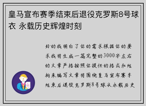 皇马宣布赛季结束后退役克罗斯8号球衣 永载历史辉煌时刻