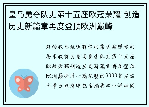 皇马勇夺队史第十五座欧冠荣耀 创造历史新篇章再度登顶欧洲巅峰