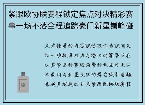 紧跟欧协联赛程锁定焦点对决精彩赛事一场不落全程追踪豪门新星巅峰碰撞