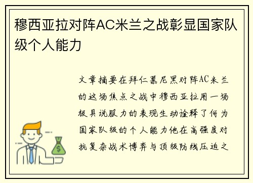 穆西亚拉对阵AC米兰之战彰显国家队级个人能力