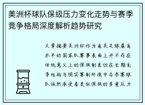 美洲杯球队保级压力变化走势与赛季竞争格局深度解析趋势研究