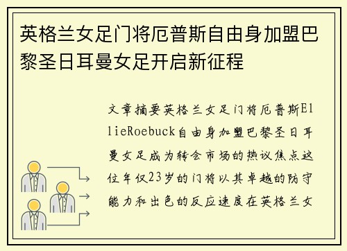 英格兰女足门将厄普斯自由身加盟巴黎圣日耳曼女足开启新征程