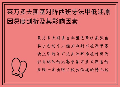 莱万多夫斯基对阵西班牙法甲低迷原因深度剖析及其影响因素