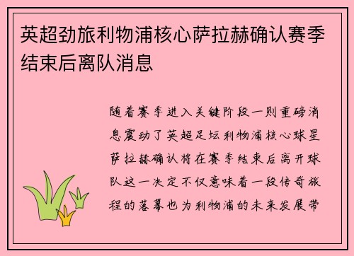 英超劲旅利物浦核心萨拉赫确认赛季结束后离队消息
