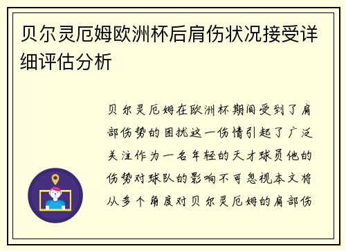 贝尔灵厄姆欧洲杯后肩伤状况接受详细评估分析