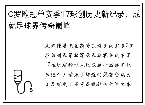 C罗欧冠单赛季17球创历史新纪录，成就足球界传奇巅峰