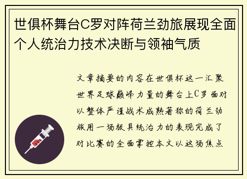世俱杯舞台C罗对阵荷兰劲旅展现全面个人统治力技术决断与领袖气质