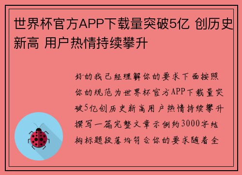 世界杯官方APP下载量突破5亿 创历史新高 用户热情持续攀升