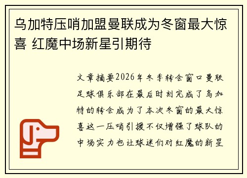 乌加特压哨加盟曼联成为冬窗最大惊喜 红魔中场新星引期待