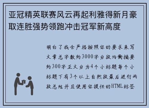 亚冠精英联赛风云再起利雅得新月豪取连胜强势领跑冲击冠军新高度