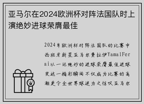 亚马尔在2024欧洲杯对阵法国队时上演绝妙进球荣膺最佳