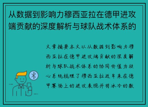从数据到影响力穆西亚拉在德甲进攻端贡献的深度解析与球队战术体系的协同价值