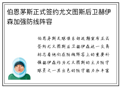 伯恩茅斯正式签约尤文图斯后卫赫伊森加强防线阵容