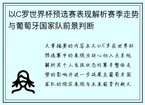 以C罗世界杯预选赛表现解析赛季走势与葡萄牙国家队前景判断