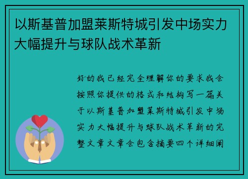 以斯基普加盟莱斯特城引发中场实力大幅提升与球队战术革新