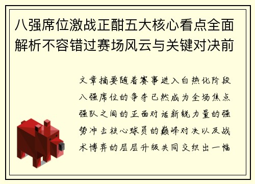 八强席位激战正酣五大核心看点全面解析不容错过赛场风云与关键对决前瞻