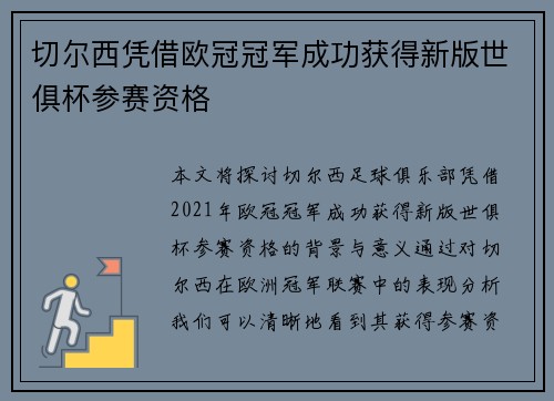 切尔西凭借欧冠冠军成功获得新版世俱杯参赛资格
