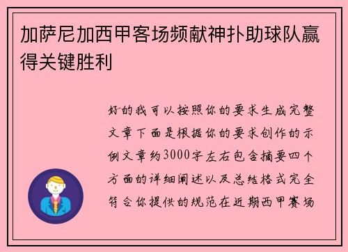 加萨尼加西甲客场频献神扑助球队赢得关键胜利