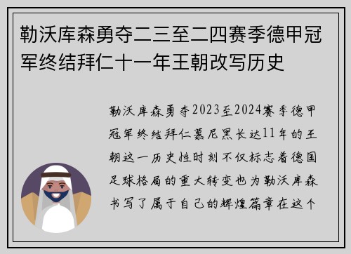 勒沃库森勇夺二三至二四赛季德甲冠军终结拜仁十一年王朝改写历史