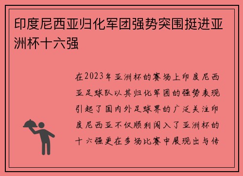 印度尼西亚归化军团强势突围挺进亚洲杯十六强