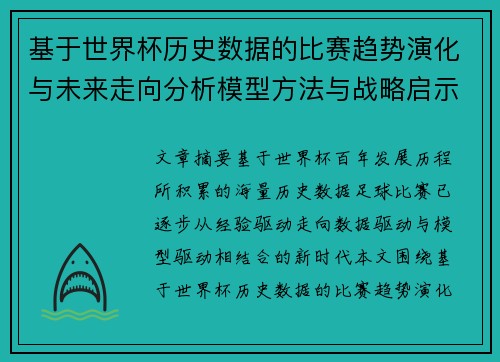 基于世界杯历史数据的比赛趋势演化与未来走向分析模型方法与战略启示