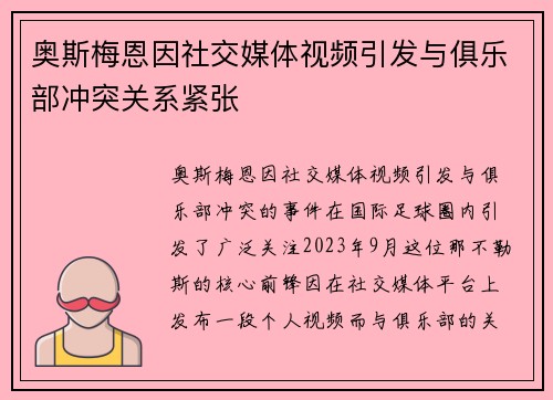 奥斯梅恩因社交媒体视频引发与俱乐部冲突关系紧张