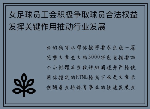 女足球员工会积极争取球员合法权益发挥关键作用推动行业发展