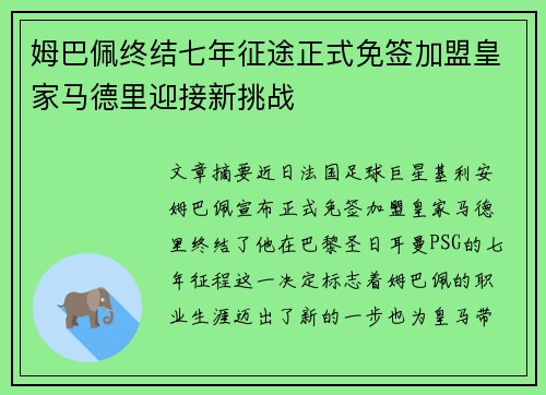 姆巴佩终结七年征途正式免签加盟皇家马德里迎接新挑战