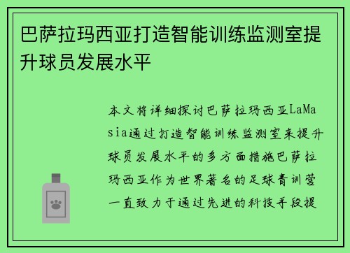 巴萨拉玛西亚打造智能训练监测室提升球员发展水平