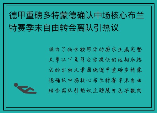 德甲重磅多特蒙德确认中场核心布兰特赛季末自由转会离队引热议