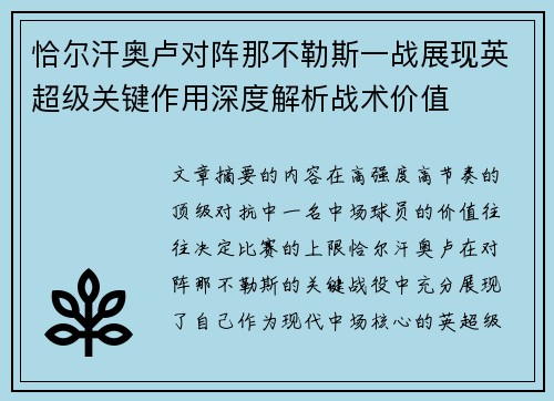 恰尔汗奥卢对阵那不勒斯一战展现英超级关键作用深度解析战术价值
