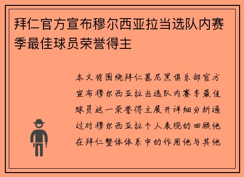 拜仁官方宣布穆尔西亚拉当选队内赛季最佳球员荣誉得主