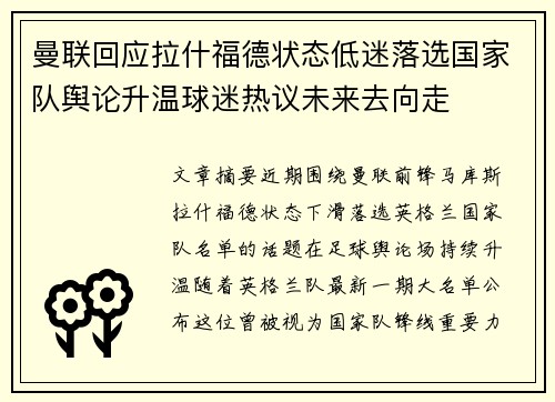 曼联回应拉什福德状态低迷落选国家队舆论升温球迷热议未来去向走