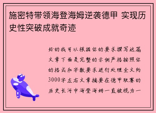 施密特带领海登海姆逆袭德甲 实现历史性突破成就奇迹
