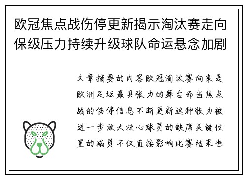 欧冠焦点战伤停更新揭示淘汰赛走向保级压力持续升级球队命运悬念加剧