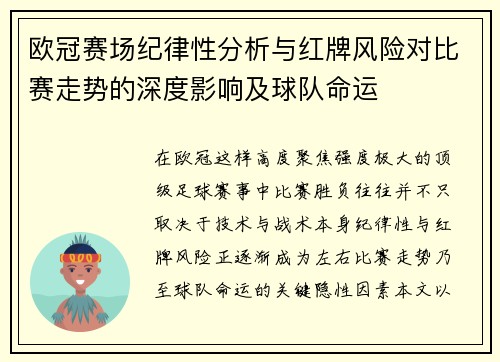 欧冠赛场纪律性分析与红牌风险对比赛走势的深度影响及球队命运