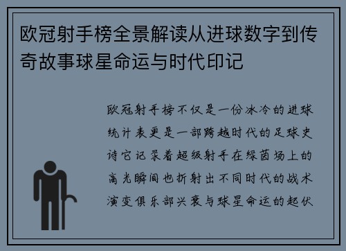 欧冠射手榜全景解读从进球数字到传奇故事球星命运与时代印记