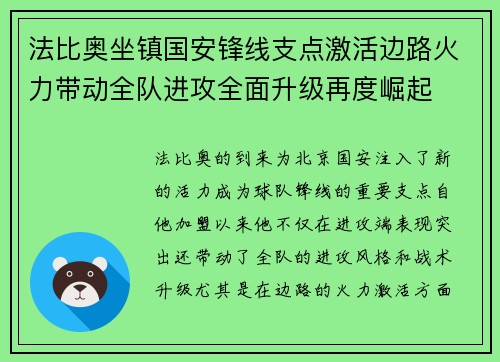 法比奥坐镇国安锋线支点激活边路火力带动全队进攻全面升级再度崛起