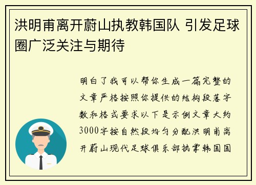 洪明甫离开蔚山执教韩国队 引发足球圈广泛关注与期待