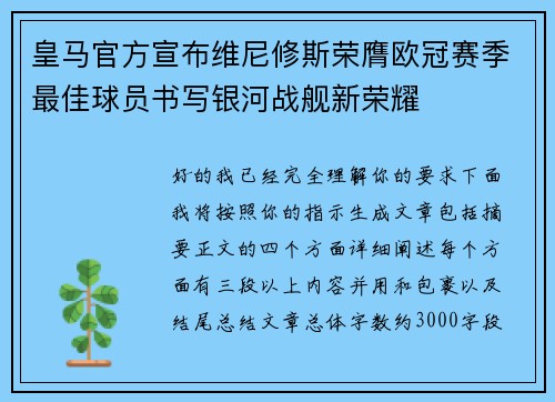 皇马官方宣布维尼修斯荣膺欧冠赛季最佳球员书写银河战舰新荣耀