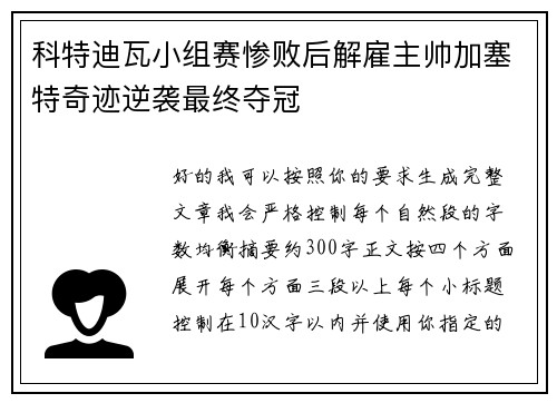 科特迪瓦小组赛惨败后解雇主帅加塞特奇迹逆袭最终夺冠
