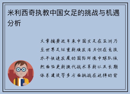 米利西奇执教中国女足的挑战与机遇分析