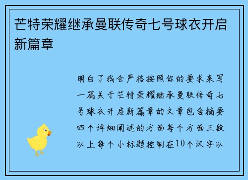 芒特荣耀继承曼联传奇七号球衣开启新篇章
