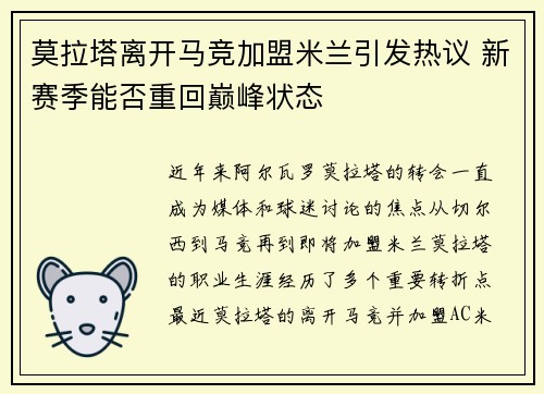 莫拉塔离开马竞加盟米兰引发热议 新赛季能否重回巅峰状态