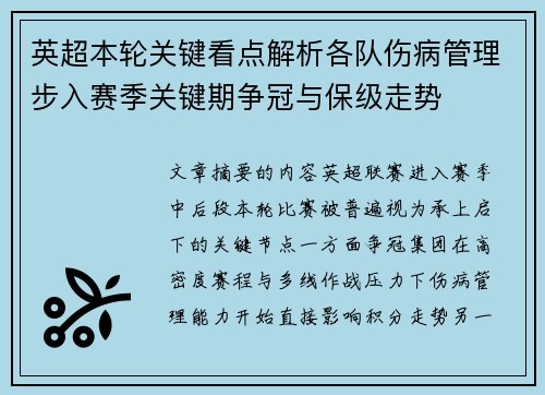 英超本轮关键看点解析各队伤病管理步入赛季关键期争冠与保级走势