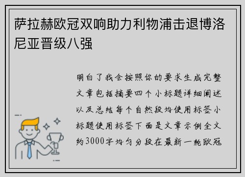 萨拉赫欧冠双响助力利物浦击退博洛尼亚晋级八强