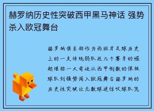 赫罗纳历史性突破西甲黑马神话 强势杀入欧冠舞台